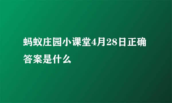 蚂蚁庄园小课堂4月28日正确答案是什么
