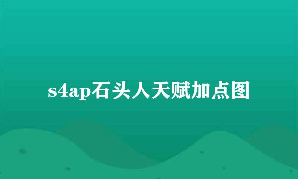 s4ap石头人天赋加点图