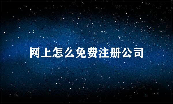 网上怎么免费注册公司