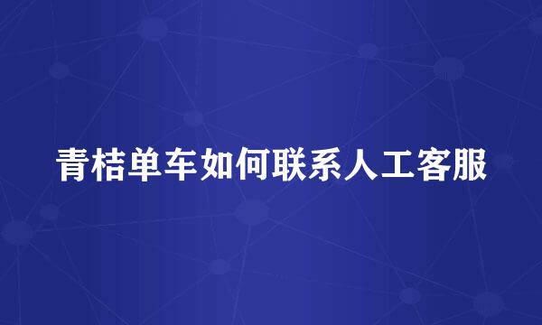 青桔单车如何联系人工客服