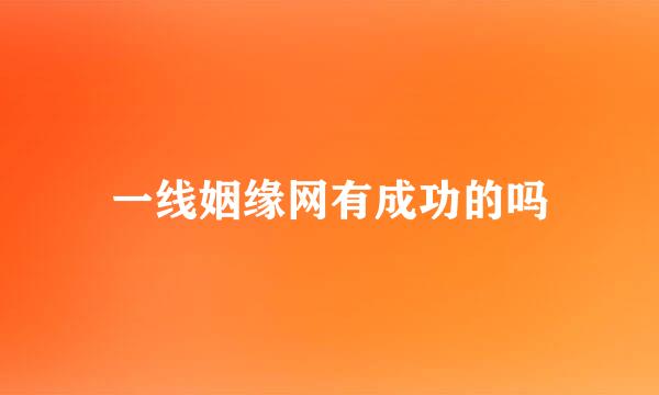 一线姻缘网有成功的吗