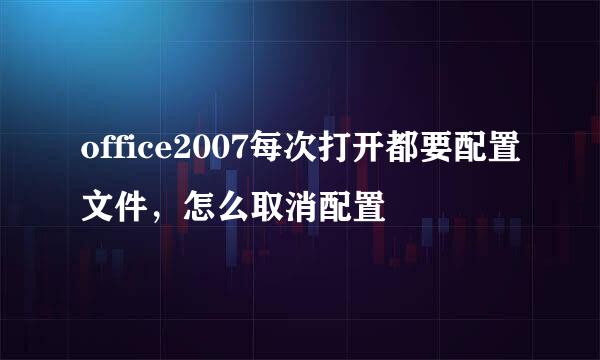office2007每次打开都要配置文件，怎么取消配置