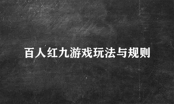 百人红九游戏玩法与规则