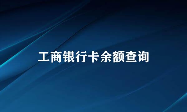 工商银行卡余额查询