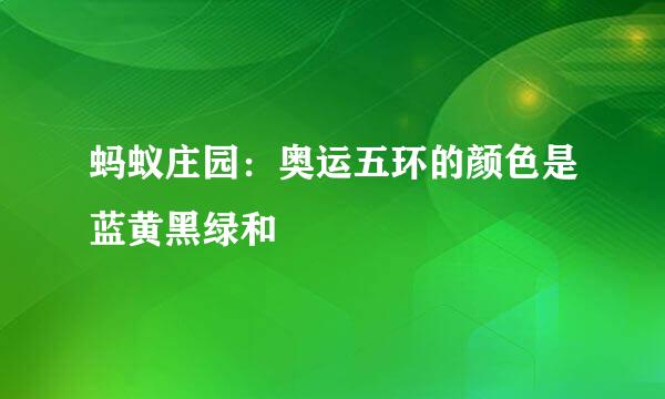 蚂蚁庄园：奥运五环的颜色是蓝黄黑绿和