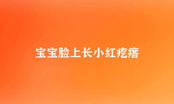 宝宝脸上长小红疙瘩