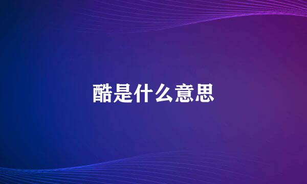 酷是什么意思