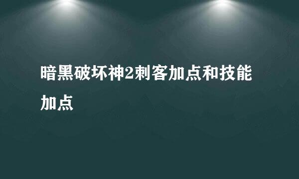 暗黑破坏神2刺客加点和技能加点