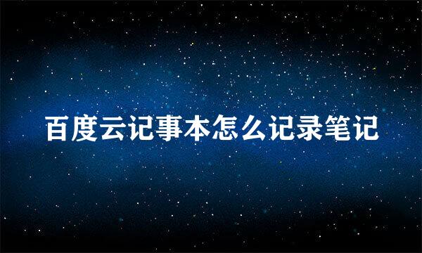 百度云记事本怎么记录笔记