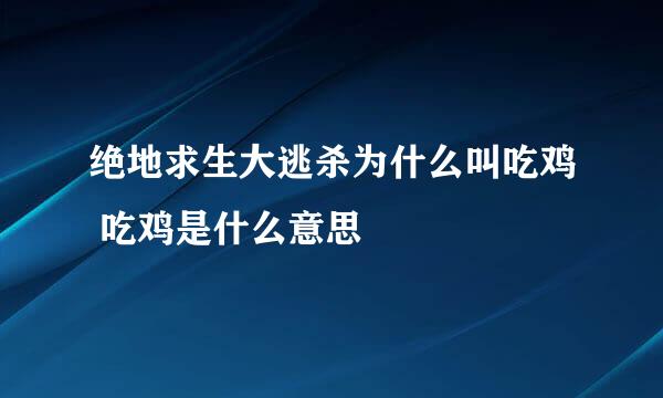 绝地求生大逃杀为什么叫吃鸡 吃鸡是什么意思