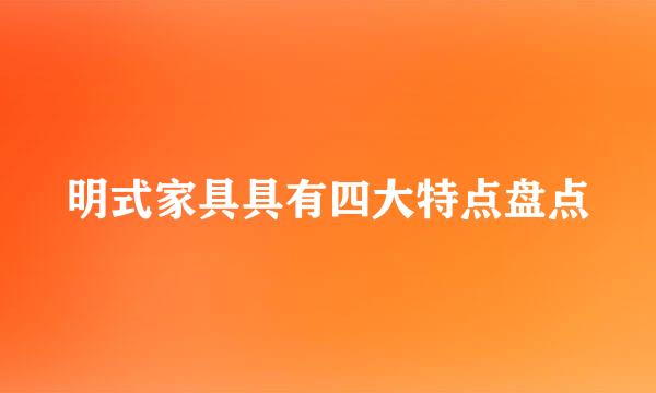 明式家具具有四大特点盘点