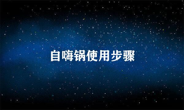 自嗨锅使用步骤