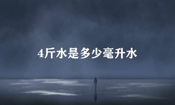 4斤水是多少毫升水