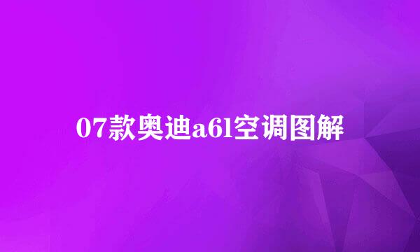 07款奥迪a6l空调图解