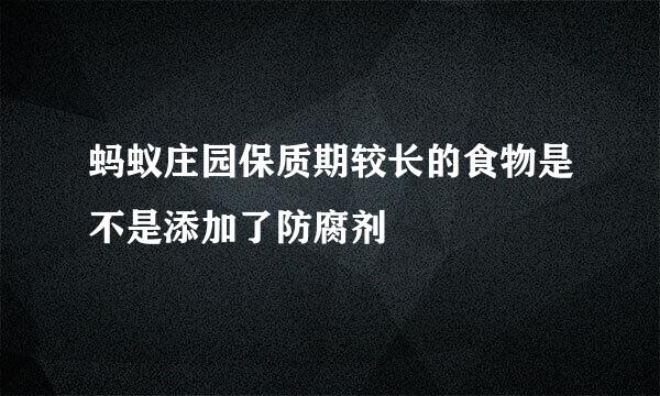 蚂蚁庄园保质期较长的食物是不是添加了防腐剂