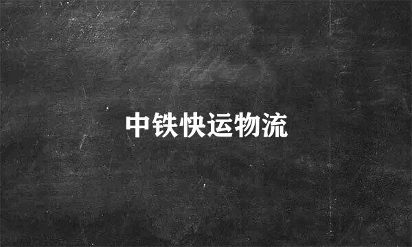中铁快运物流