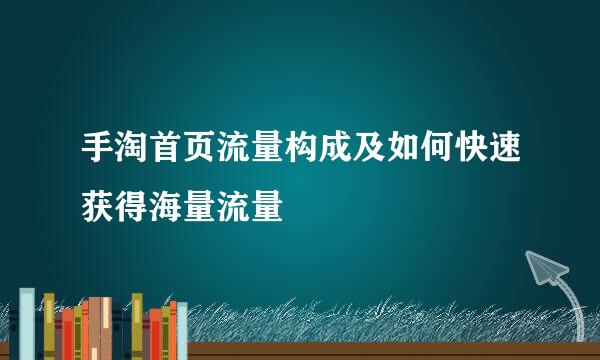 手淘首页流量构成及如何快速获得海量流量