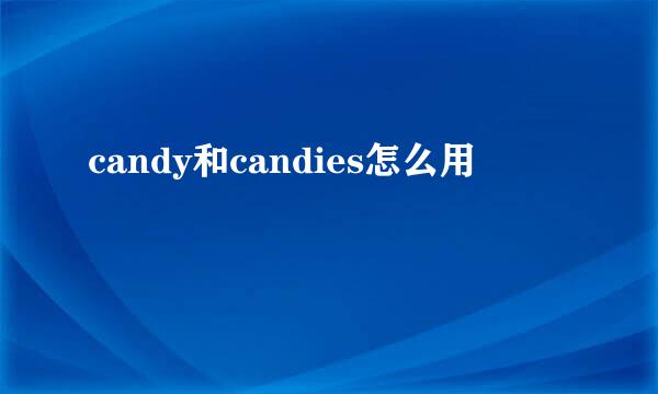 candy和candies怎么用