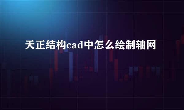 天正结构cad中怎么绘制轴网