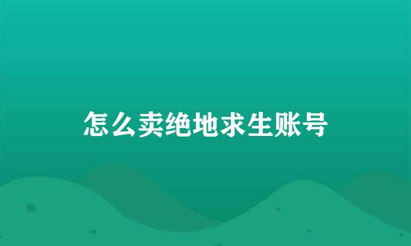 怎么卖绝地求生账号