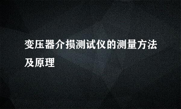 变压器介损测试仪的测量方法及原理