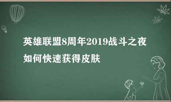 英雄联盟8周年2019战斗之夜如何快速获得皮肤