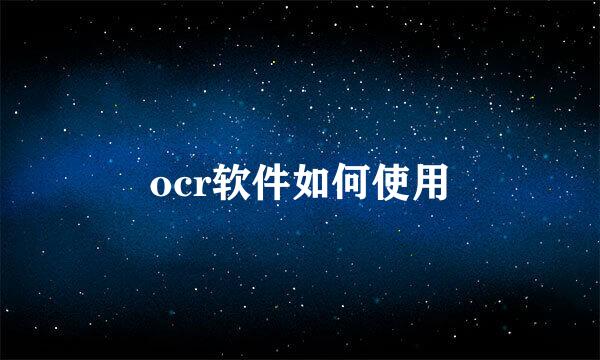 ocr软件如何使用