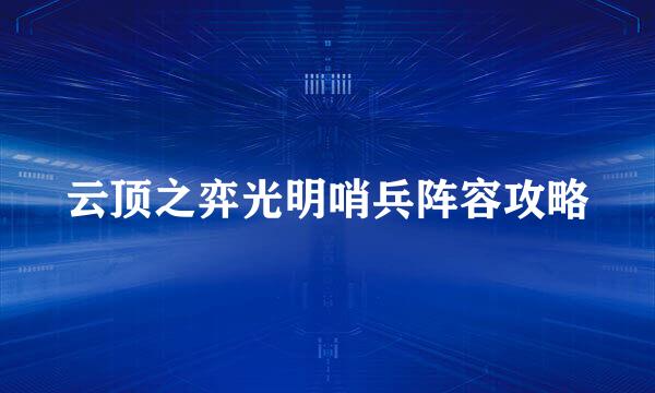 云顶之弈光明哨兵阵容攻略