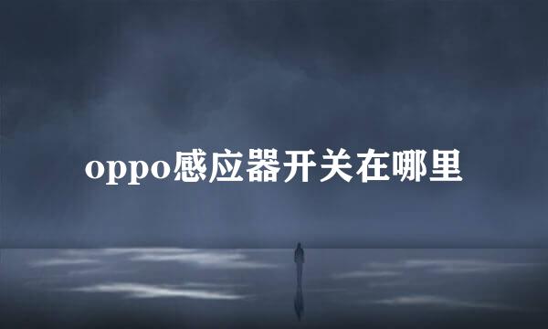 oppo感应器开关在哪里