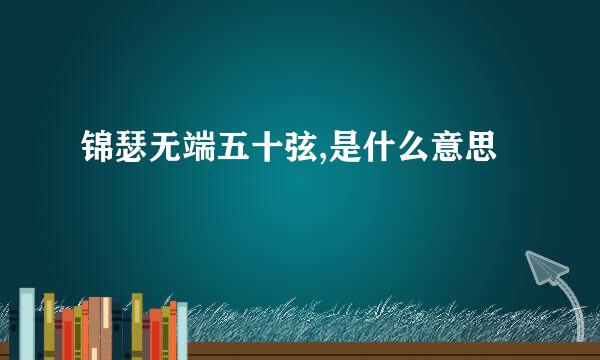 锦瑟无端五十弦,是什么意思