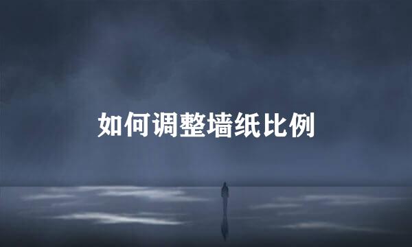 如何调整墙纸比例