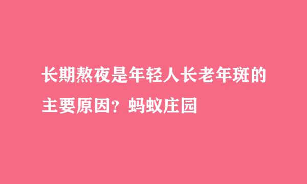 长期熬夜是年轻人长老年斑的主要原因？蚂蚁庄园