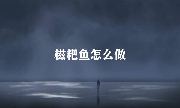 糍粑鱼怎么做