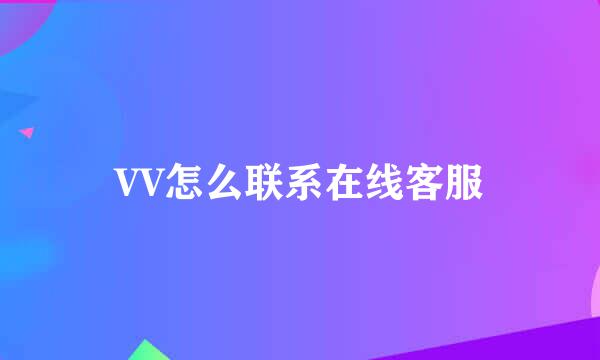 VV怎么联系在线客服