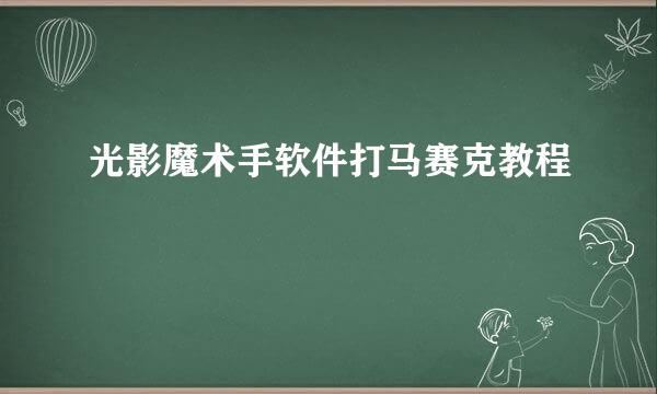 光影魔术手软件打马赛克教程