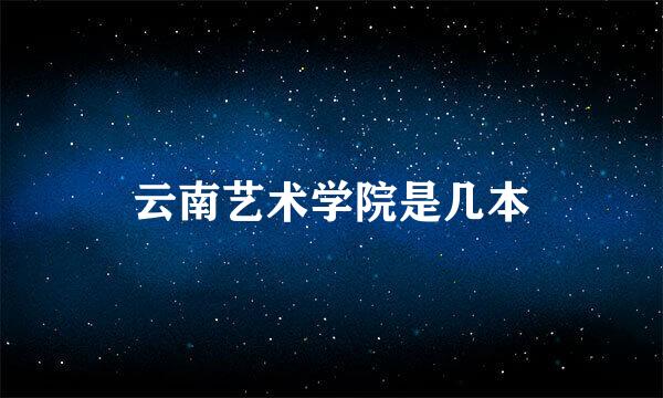 云南艺术学院是几本
