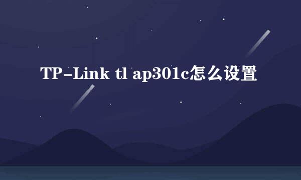 TP-Link tl ap301c怎么设置