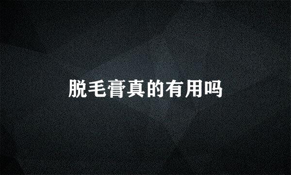 脱毛膏真的有用吗
