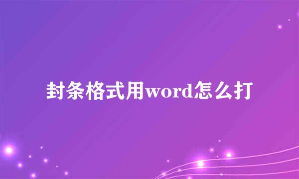 封条格式用word怎么打