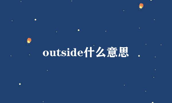 outside什么意思