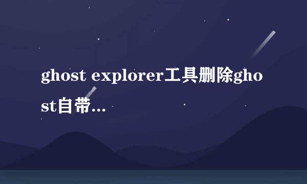 ghost explorer工具删除ghost自带软件教程