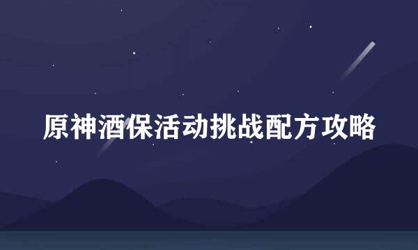 原神酒保活动挑战配方攻略