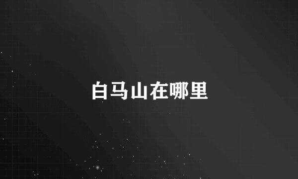 白马山在哪里