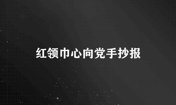 红领巾心向党手抄报