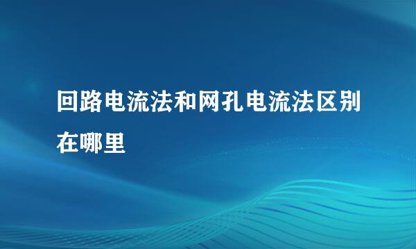 回路电流法和网孔电流法区别在哪里