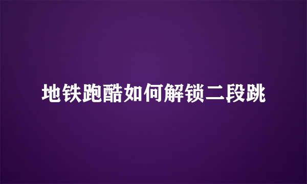 地铁跑酷如何解锁二段跳
