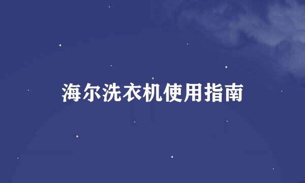 海尔洗衣机使用指南