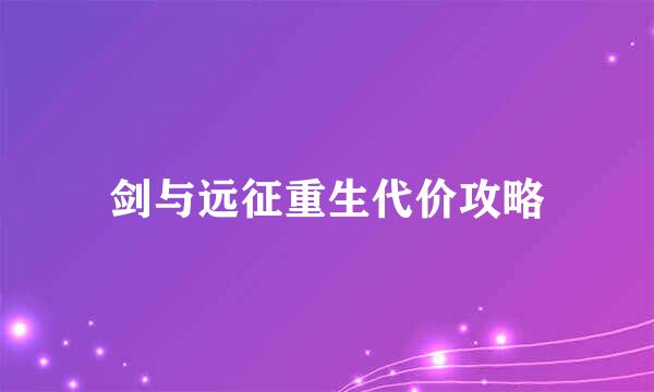 剑与远征重生代价攻略