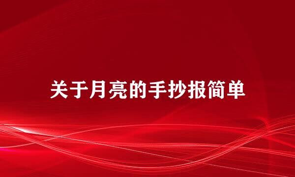 关于月亮的手抄报简单
