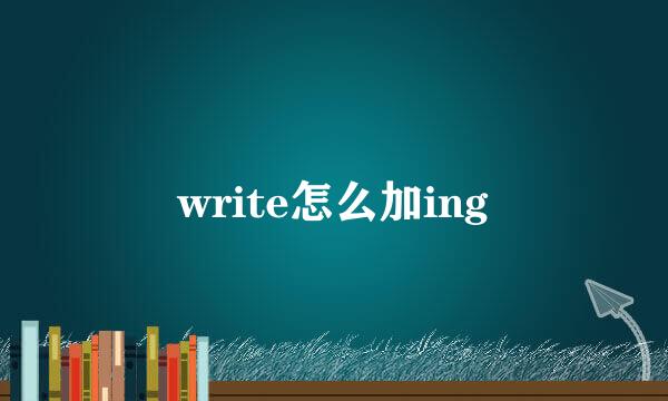 write怎么加ing